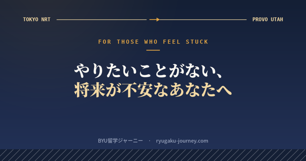 留学で人生が変わる、やりたいことがない人へ向けたイメージ画像