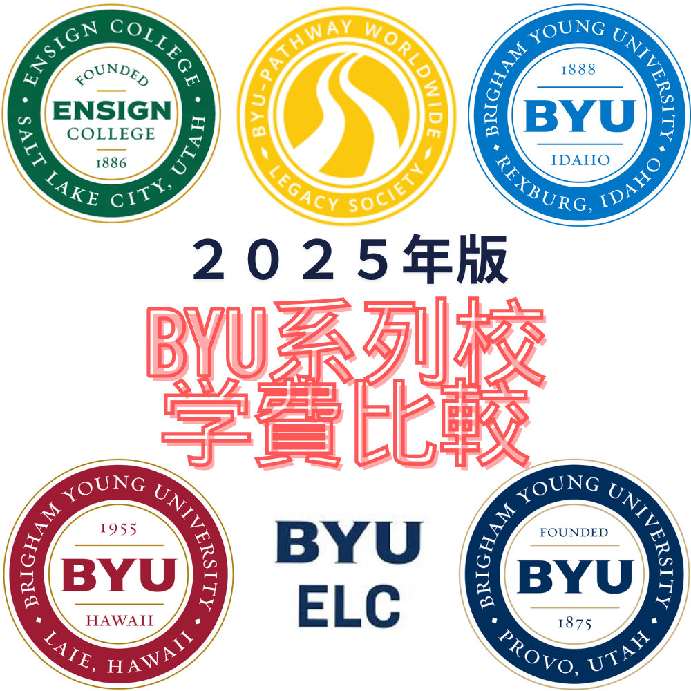 【2025年版】BYU系列6校の学費比較｜あなたに合う留学先はどこ？