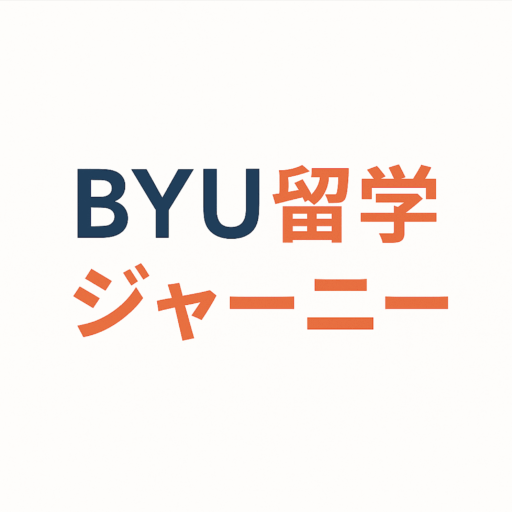 BYU留学ジャーニー