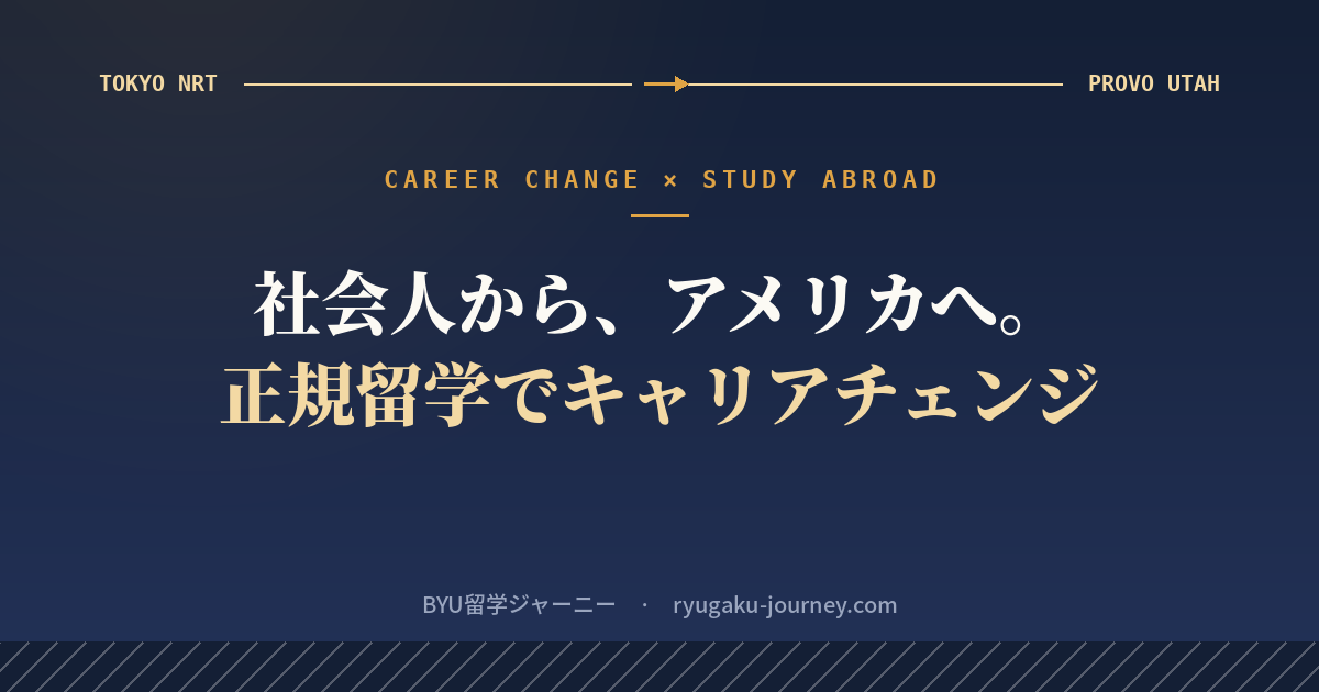 社会人からアメリカへ正規留学。仕事を辞めてキャリアチェンジする方法