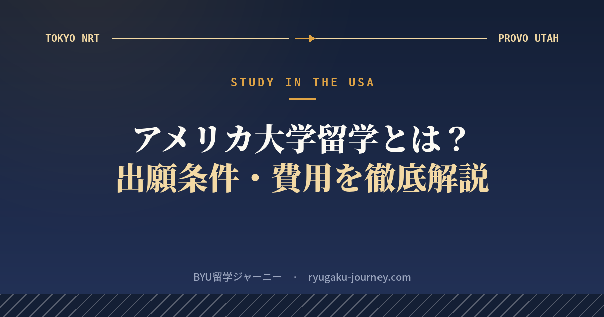 アメリカ大学留学(正規留学)とは?出願条件・費用・準備の流れを解説