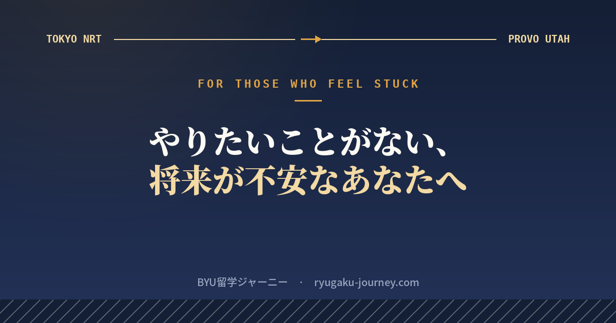 やりたいことがない、将来が不安。そんな人こそアメリカ留学という選択肢